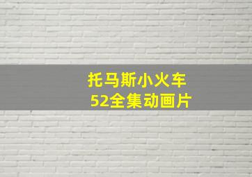 托马斯小火车52全集动画片