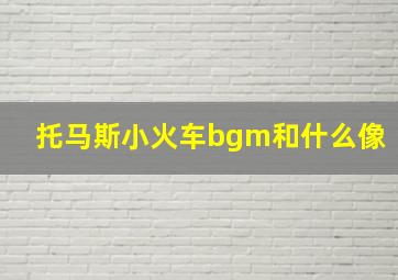 托马斯小火车bgm和什么像