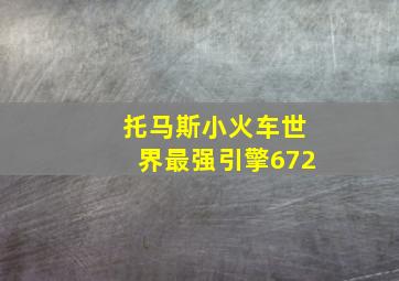 托马斯小火车世界最强引擎672