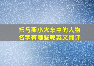 托马斯小火车中的人物名字有哪些呢英文翻译