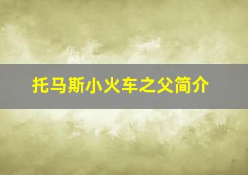 托马斯小火车之父简介