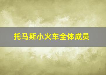 托马斯小火车全体成员