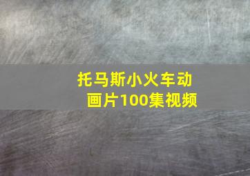 托马斯小火车动画片100集视频