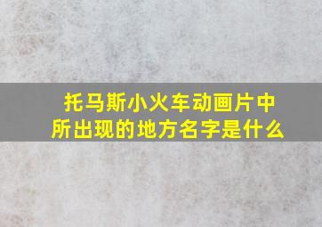 托马斯小火车动画片中所出现的地方名字是什么