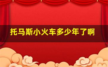 托马斯小火车多少年了啊