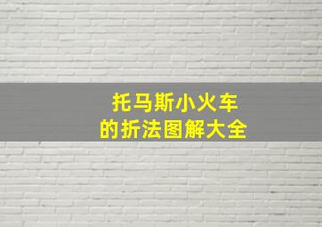 托马斯小火车的折法图解大全