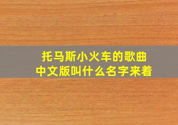 托马斯小火车的歌曲中文版叫什么名字来着