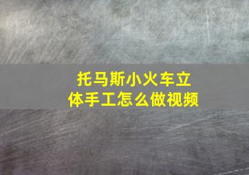 托马斯小火车立体手工怎么做视频