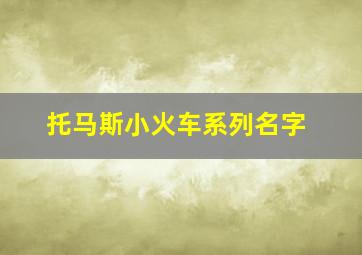 托马斯小火车系列名字