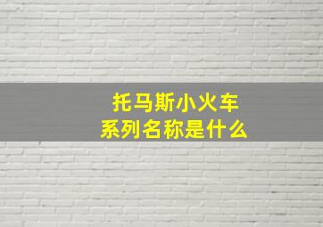 托马斯小火车系列名称是什么