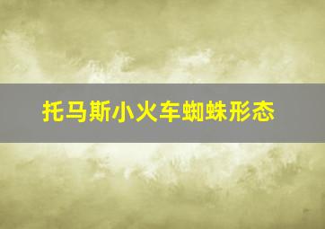 托马斯小火车蜘蛛形态