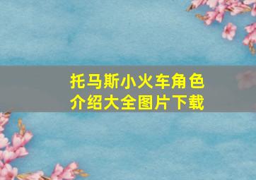 托马斯小火车角色介绍大全图片下载