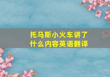 托马斯小火车讲了什么内容英语翻译