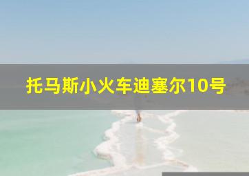 托马斯小火车迪塞尔10号