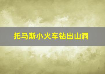 托马斯小火车钻出山洞