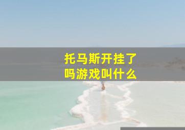 托马斯开挂了吗游戏叫什么