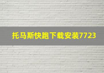 托马斯快跑下载安装7723