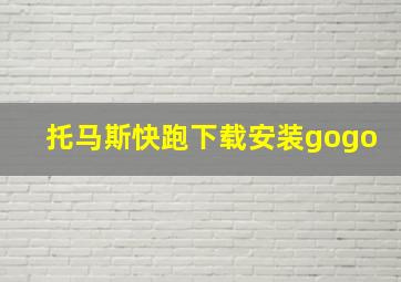 托马斯快跑下载安装gogo