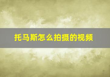 托马斯怎么拍摄的视频