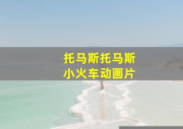 托马斯托马斯小火车动画片