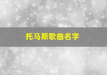 托马斯歌曲名字