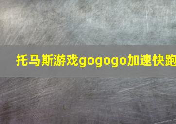 托马斯游戏gogogo加速快跑