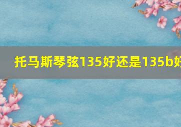 托马斯琴弦135好还是135b好