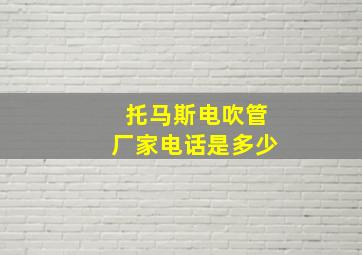 托马斯电吹管厂家电话是多少