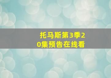 托马斯第3季20集预告在线看