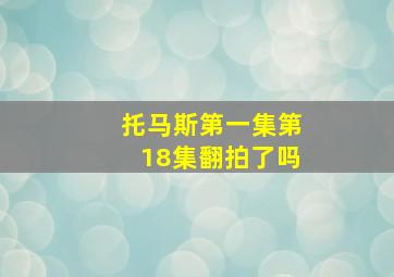 托马斯第一集第18集翻拍了吗