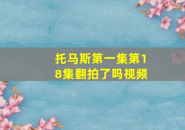 托马斯第一集第18集翻拍了吗视频