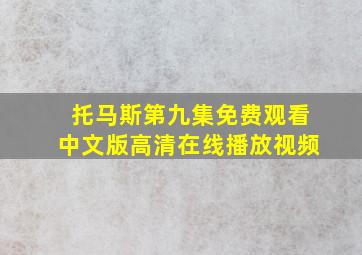 托马斯第九集免费观看中文版高清在线播放视频