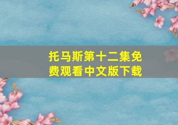 托马斯第十二集免费观看中文版下载