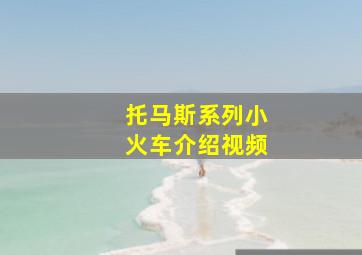 托马斯系列小火车介绍视频