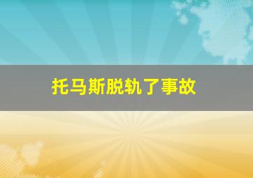 托马斯脱轨了事故