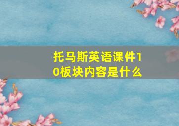 托马斯英语课件10板块内容是什么