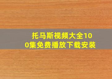 托马斯视频大全100集免费播放下载安装