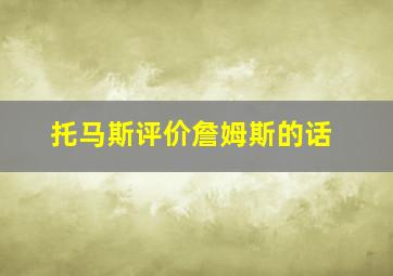 托马斯评价詹姆斯的话