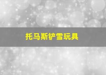 托马斯铲雪玩具