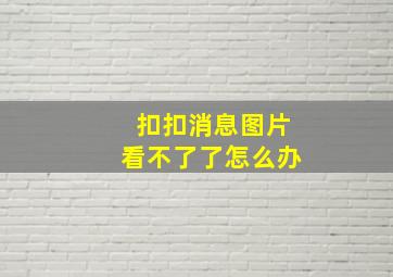 扣扣消息图片看不了了怎么办