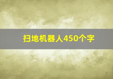 扫地机器人450个字