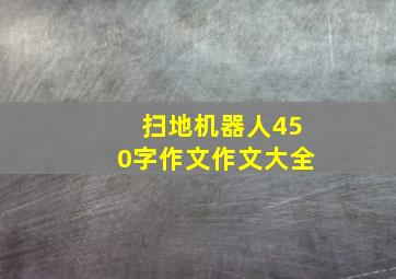 扫地机器人450字作文作文大全