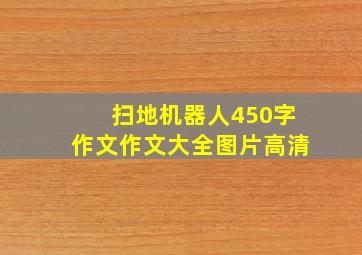 扫地机器人450字作文作文大全图片高清