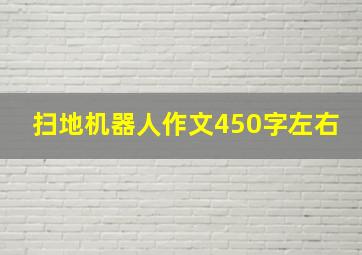 扫地机器人作文450字左右