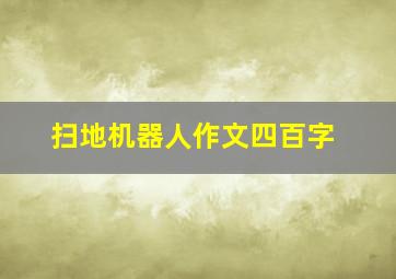 扫地机器人作文四百字