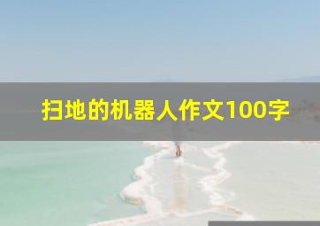 扫地的机器人作文100字