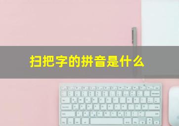 扫把字的拼音是什么