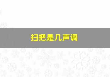 扫把是几声调