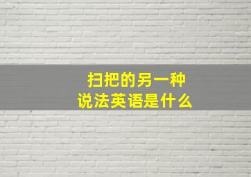 扫把的另一种说法英语是什么