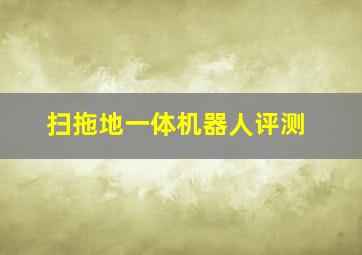 扫拖地一体机器人评测